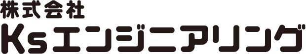 株式会社 Ksエンジニアリング