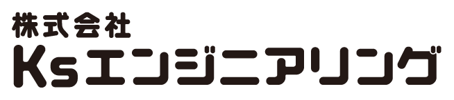 株式会社 Ksエンジニアリング